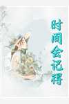 拯救虐文女主后，我暴富了