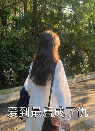 苏总虐妻一时爽，追妻火葬场