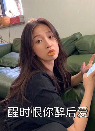 在线等，小性儿的王爷相公怎么哄