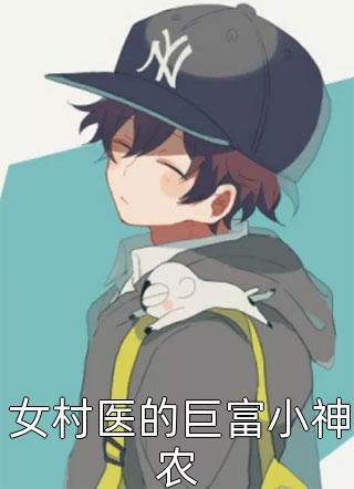 神医战王回归后，举国泪崩