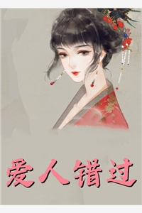 几分斯文败类的气质