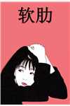 封后当夜，重生成邪王的娇媚外室
