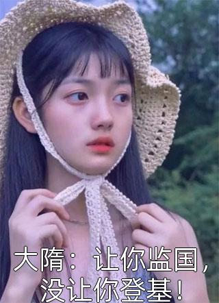 人在东京，开局捡了个兔女郎学姐