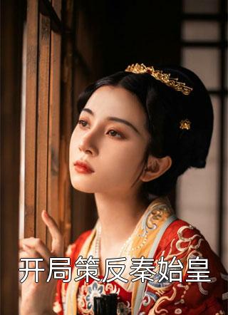 这个小村民怎么突然无敌了？