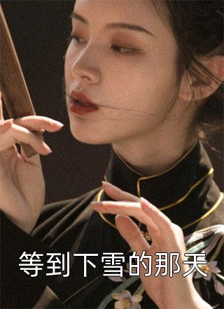 她一条小命