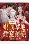 备受厌恶的妹妹死后,哥哥们提取她的记忆进行全球直播免费阅读