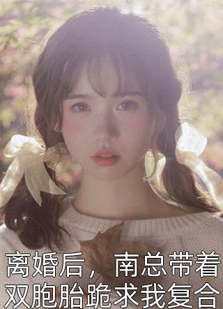 我老公是大妖全文