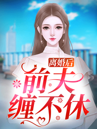 离婚后顶级娘家接她回家