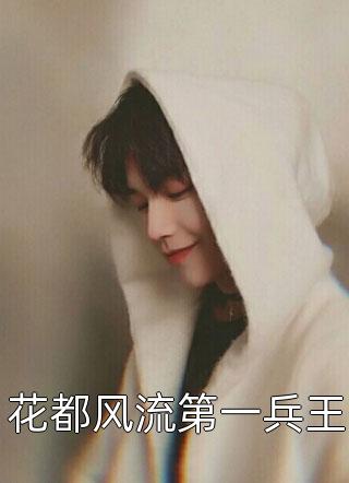 医妃撩人：重生嫡女不好惹免费