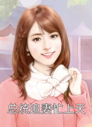 归来后，惨情真千金反手掀了原剧情小说全集