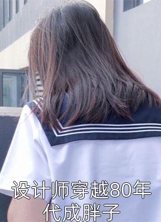 被聘为妃后，傲娇王爷赔上一生txt