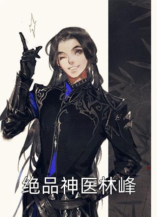 全文章节七零：白富美她手握空间被糙汉诱哄了