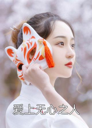 全章节阅读机娘时代：开局SSS天霆号机娘