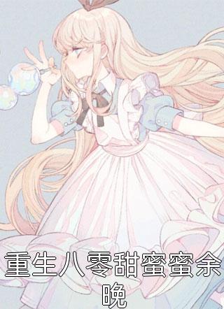 签到四年，千亿身家被校花曝光！小说全集