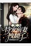小说全集长生的我有了女儿