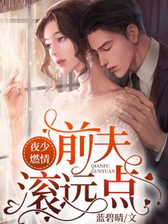 离婚后，她摊牌不装了全集