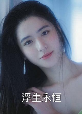 完整版神医毒妃宝宝是个小福星