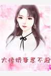 大结局我废太子，拒绝女帝联姻！