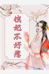 精选小说贵命转折