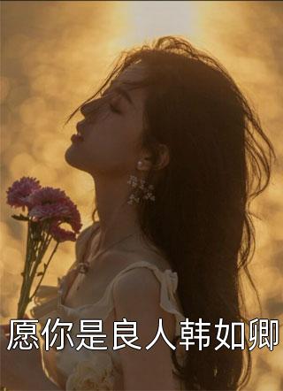全集阅读招惹成真