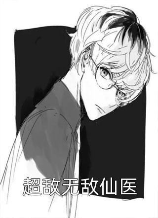 免费阅读全集脑袋是不是被驴踢了