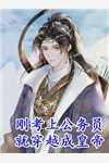 进化：从村里的大鹅进化成神兽全文
