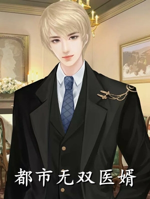 无敌从先天剑体开始完整版