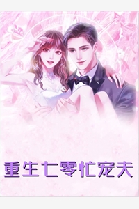 夺回福运后，团宠娇妻狂赚五百亿全文章节