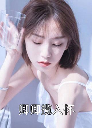 意外揣崽,闪婚理工男全集