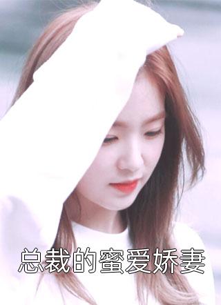精品小说空降萌宝：总裁宠妻上瘾