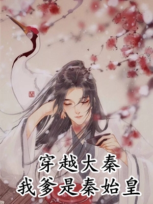 小娇娇惹了大佬后，被抬进豪门了全文章节