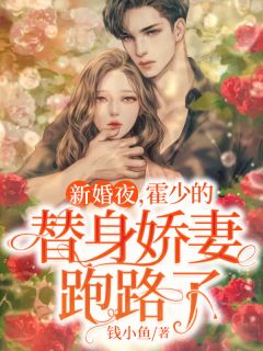 精选小说小秘书超易哭，财阀大佬凶不得！