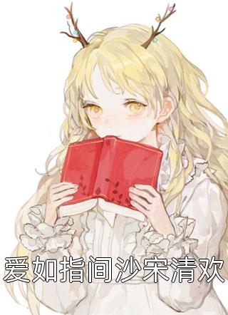 离婚后，前妻后悔了大结局