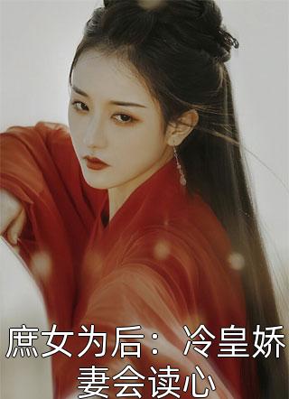 重生豪门：三爷的心尖宠妻小说全集