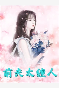 最新热门小说乔小姐恃宠而骄
