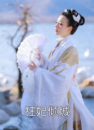 全章节阅读疯批帝尊洗白后，天下皆为裙下臣