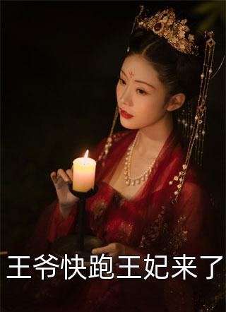 全集阅读盛世嫡女：你家王爷不太行