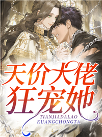 全集阅读认错人，领错证，豪门继承人真香