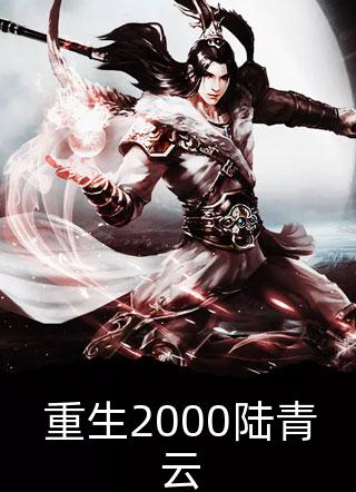 全集离婚后，我摊牌了