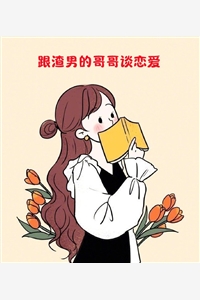 大结局女神还是抑郁症,先忽悠她做老婆