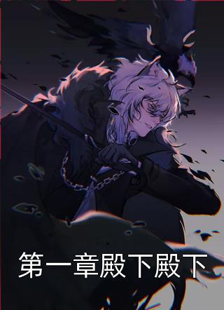 大结局太子殿下今天破戒了吗