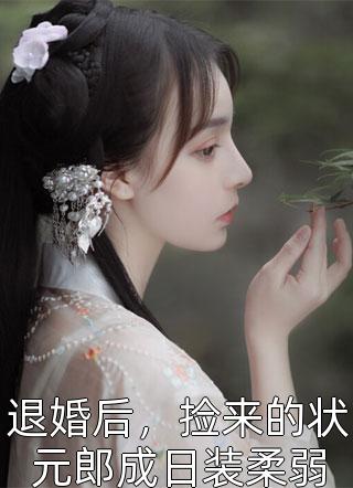 冷宫丑后独步天下全文章节