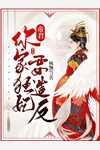驭兽为王：冷宫皇女不好惹全章节阅读