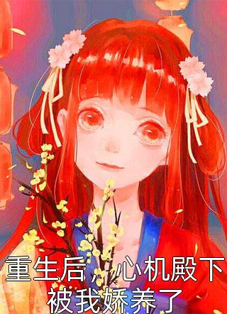 我九族的狗命大结局