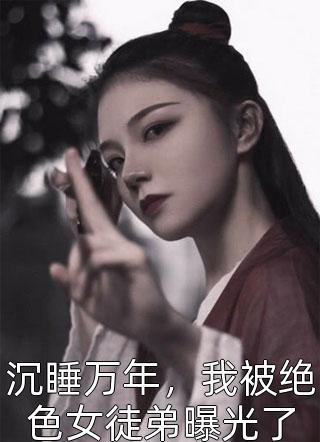和校花合租的日子精选小说