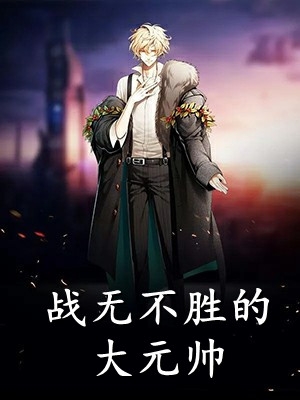 全文版宴爷的小娇妻马甲掉啦