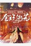 小说全集农家悍妻：王妃她武力高强