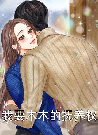 大结局叶梦竹封沐泽封总夫人突发性脑死亡已经去世了