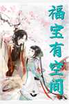 下堂毒妃要休夫全文版