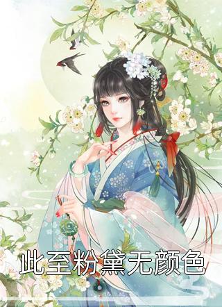 苏锦江煦精选小说